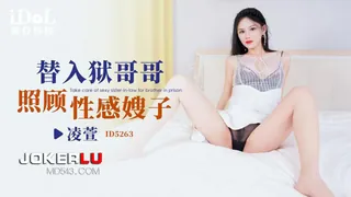 全网精选高分作品推荐：ID5263 凌萱 替入狱哥哥照顾性感嫂子 爱豆传媒