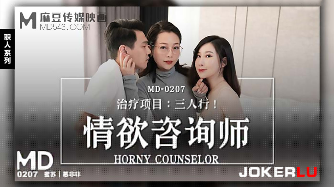 正在播放：MD-0207.蜜苏.慕非非.情欲咨商师.麻豆传媒映画 (全网精选频道)