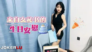杏吧独家 - 来自女秘书的生日安慰 手机浏览器流畅观看预览
