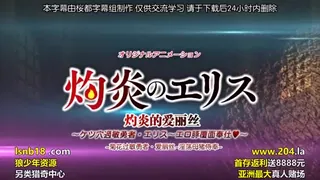 灼炎のエリス ケツ穴過敏勇者·エリス～エロ豚覆面奉仕～ 最新更新资源合集