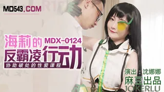 【全网精选】MDX-0124.沈娜娜.海莉的反霸凌行动.协助破处的性爱课程.麻豆传媒映画 现场高清截图