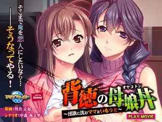 全网精选精选视频：背徳の母娘丼～淫欲に沈むママといもうと～The Motion Anime！ 完整版