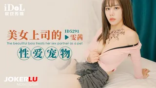 ID5291 雯茜 美女上司的性爱宠物 爱豆传媒 玩家亲测好评资源