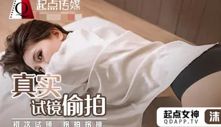 全网精选题材必看：起点传媒qd010真实试镜偷拍-沫诗婷 封面图