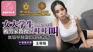 91视频推荐：PMC-093.王筱璐.女大学生被男家教操得哇哇叫.三观不正的强制性教育.蜜桃影像传媒 手机在线播放