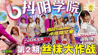 抖阴学院.第2期.丝袜大作战.小哥哥艾里.夜夜 最新更新资源合集