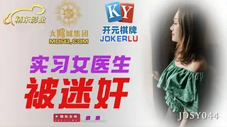 全网精选栏目：JDSY044.奈奈.实习女医生被迷奸.精东影业 精彩封面