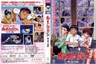 御先祖賛江 第三话 「恋闇」！ 完整无删减版在线看