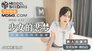 MSD-032.陶白白.少女的恶梦.父债肉偿的灰姑娘.麻豆传媒映画 - 实时更新的高清全网精选资源