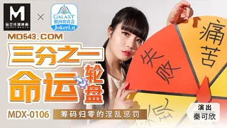 MDX-0106.秦可欣.三分之一命运轮盘.筹码归零的淫乱惩罚.麻豆传媒映画 - 1080P超清画质展示图