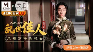 正在播放：MAD-037.张婉妍.乱世佳人第四章.风情万种卖花女.爱豆x麻豆联合出品 (全网精选频道)