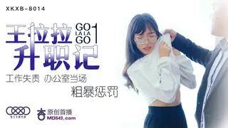 【全网精选】XKXB-8014.王拉拉升职记.工作失责办公室当场粗暴惩罚.星空无限传媒 现场高清截图
