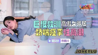 91视频推荐：XKTC083 宋雨川 巨根教训高傲女邻居 娇喘痉挛性高潮 星空无限传媒 手机在线播放