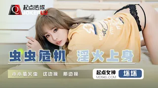 91社区热议作品：QD008.坏坏.虫虫危机淫火上身.小小萤火虫 这边操那边操.起点传媒 实拍