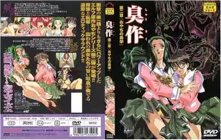 臭作 第二章「おやぢの美学」！ 优质原创视频在线直达