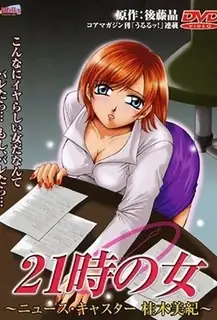 全网精选高分作品推荐：九時の女1-Nine O'clock Woman 1