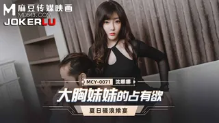 91社区热议作品：MCY-0071.沈娜娜.夏日骚浪飨宴.大胸妹妹的占有欲.麻豆传媒映画 实拍