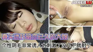 真实迷奸大嫂个性阴毛没几下就射了 - 1080P超清画质展示图