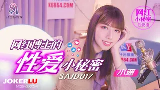 全网精选题材必看：SAJD-017 小遥 网红博主的性爱小秘密 SA国际传媒 封面图