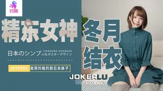 91视频官方收录：JDYP003.冬月结衣.我用约啪约到日本妹子.精东影业