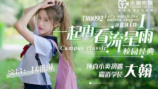 全网精选题材必看：TM0092.赵雅琳.一起再看流星雨.纯真小爽初遇霸道学长大翰.天美传媒 封面图