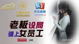 JDSY037.小影.老板设局强上女员工.精东影业 - 高清流媒体极速加载