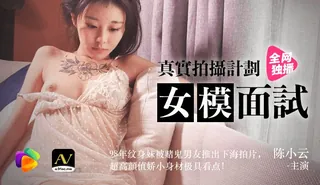 全网精选题材必看：果冻传媒 陈小云 真实拍摄计划 女模面试 98年纹身妹被赌鬼男友推出下海拍片 超高颜值娇小身材极具看点 91视频 封面图