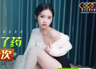 【全网精选】星空传媒XK8154为了药就让你操一次 现场高清截图