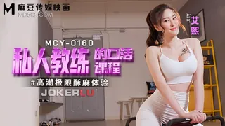 查看 MCY-0160 艾熙 私人教练的口活课程 高潮极限酥麻体验 麻豆传媒映画 的详细介绍与播放