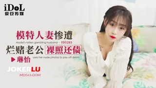 全网精选题材必看：ID5285 琳怡 模特人妻惨遭烂赌老公裸照还债 爱豆传媒 封面图