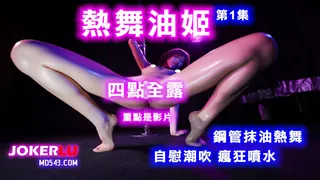 【热舞油姬 第01集】四点全露 火辣艳舞自慰潮吹疯狂喷水 手机浏览器流畅观看预览