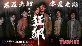 TMW162 狂飙之黑道夫妇恋爱之路 天美传媒 优质原创视频在线直达