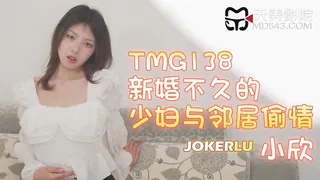 91社区热议作品：TMG138 小欣 新婚不久的少妇与邻居偷情 天美传媒 实拍