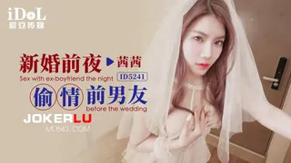 全网精选题材必看：ID5241 茜茜 新婚前夜偷情前男友 爱豆传媒 封面图