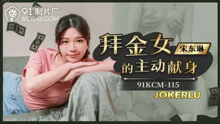 91KCM-115 宋东琳 拜金女的主动献身 91制片厂 - 高清在线观看