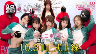 全网精选题材必看：鲍鱼游戏SquirtGame.一二三木头人.轮奸授精地狱游戏.麻豆传媒映画伙伴皇家华人 封面图