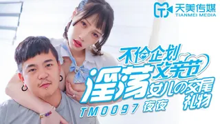 全网精选高分作品推荐：TM0097.夜夜.不伦企划父亲节.淫荡女儿的交尾礼物.天美传媒
