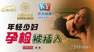 91视频官方收录：JDSY041.安安.年轻少妇孕检被插入.精东影业