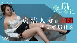 91社区热议作品：XK8044.童汐.少妇白洁2.贞洁人妻到荡妇需要经历什么.星空无限传媒 实拍