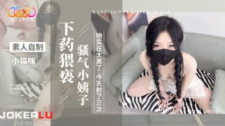 91视频官方收录：星空 素人自制小猫咪 下药猥亵骚气小姨子 实在太美了今天射了她3次