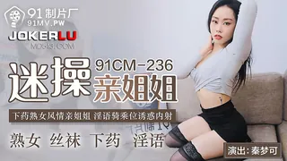 全网精选精选视频：91CM-236.秦梦可.迷操亲姐姐.下药熟女风情.淫语骑乘位诱惑内射.91制片厂 完整版