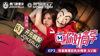 你好同学EP3.AV篇.白沛瑶.性爱撕票巨乳女同学.麻豆传媒映画 最新更新资源合集