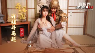 91社区热议作品：XSJ142 婷婷 奇淫三国之许褚斗马超 性视界传媒 实拍