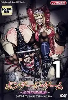 全网精选高分作品推荐：ボンデージゲーム1-BondageGame1