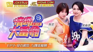 MTVQ16-EP3.韩棠.宋南伊.情趣大富翁.EP3.宽衣解带与跳蛋极刑.麻豆传媒映画 - 高清流媒体极速加载