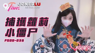 【全网精选】FSOG-036.不见星空.捕获萝莉小僵尸.扣扣传媒x91Fans 现场高清截图