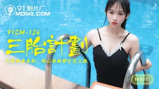 91社区热议作品：91CM-124.林妙可.三胎计划.热心弟媳帮忙生三胎.91制片厂 实拍