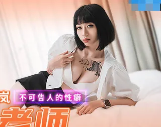 正在播放：MPG-0040强爆性感巨乳老师-玥可岚 (全网精选频道)