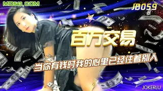 91社区热议作品：JD059.百万交易.当你有钱时我的心里已经住着别人.精东影业 实拍