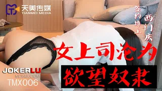 TMX006.西门庆.女上司沦为欲望奴隶.天美传媒 完整无删减版在线看